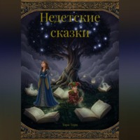 Недетские сказки