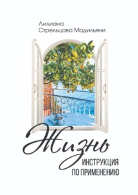 Жизнь: инструкция по применению