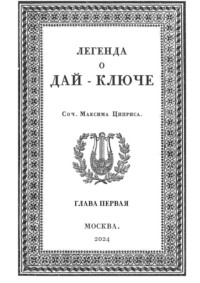 Легенда о Дай-Ключе. Глава первая