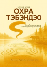 Охра Тэбэндэо. Мистический детектив о голосах места