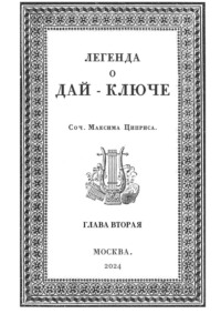 Легенда о Дай-Ключе. Глава вторая