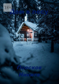 Дом в лесу