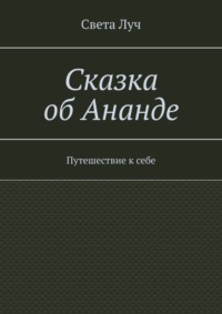Сказка об Ананде. Путешествие к себе