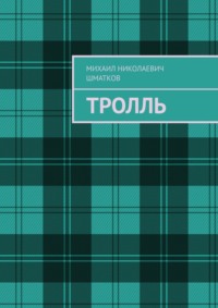 Тролль