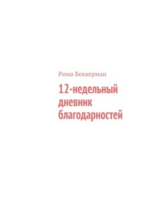 12-недельный дневник благодарностей