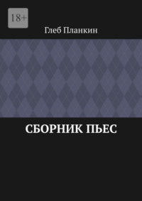 Сборник пьес