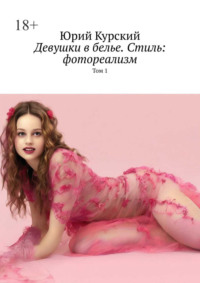 Девушки в белье. Стиль: фотореализм. Том 1