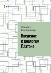 Введение к диалогам Платона