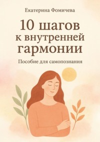 Десять шагов к внутренней гармонии. Пособие для самопознания