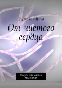 От чистого сердца. Сказки для самых маленьких
