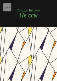 Не ссы