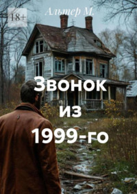 Звонок из 1999-го