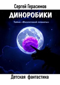 Диноробики. Тайна «Фиолетовой планеты»