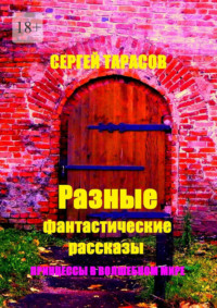 Разные фантастические рассказы. Принцессы в волшебном мире
