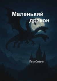 Маленький дракон