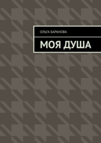 Моя душа