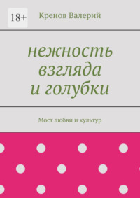 Нежность взгляда и голубки. Мост любви и культур
