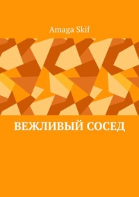 Вежливый сосед