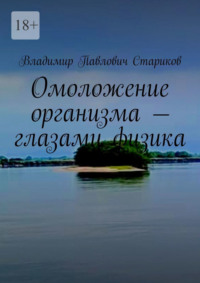 Омоложение организма – глазами физика.