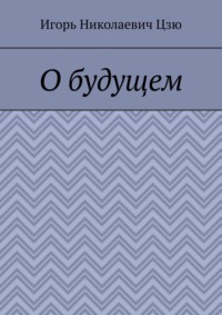 О будущем