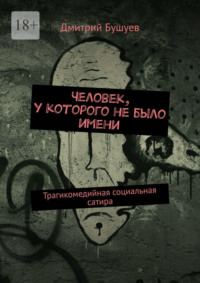 Человек, у которого не было имени. Трагикомедийная социальная сатира