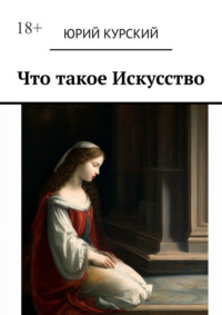Что такое Искусство