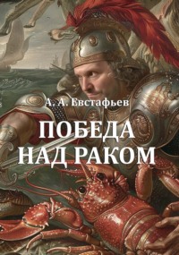 Победа над раком