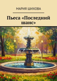 Пьеса «Последний шанс»