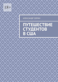 Путешествие студентов в США