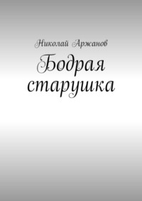 Бодрая старушка