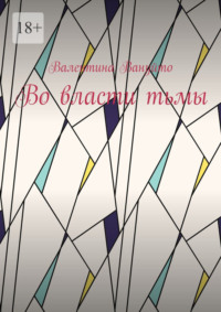 Во власти тьмы