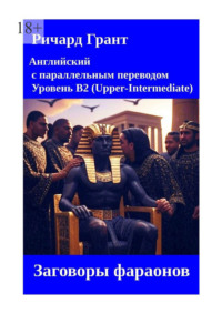 Заговоры фараонов