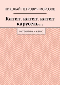 Катит, катит, катит карусель… Математика 4 класс