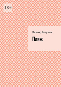 Пляж