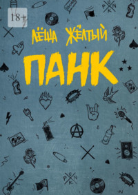 Панк