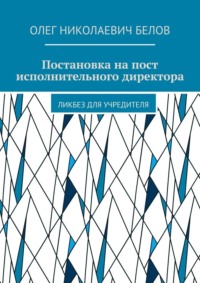 Постановка на пост исполнительного директора. Ликбез для учредителя