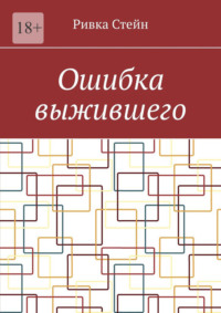 Ошибка выжившего