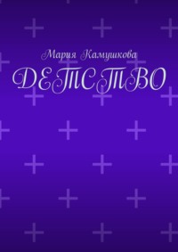 Детство