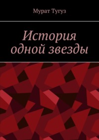 История одной звезды
