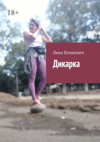 Дикарка
