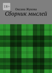 Сборник мыслей