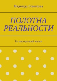Полотна реальности. Ты мастер своей жизни