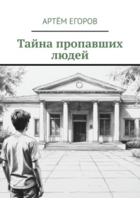 Тайна пропавших людей