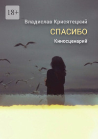 Спасибо