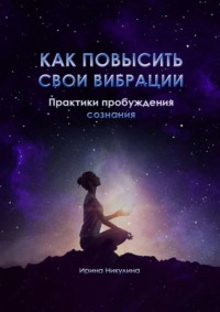 Как повысить свои вибрации. Практики пробуждения сознания