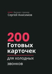 200 готовых карточек для холодных звонков