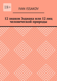 12 знаков Зодиака или 12 лиц человеческой природы