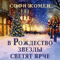 В Рождество звезды светят ярче
