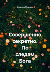 Совершенно секретно. По следам Бога