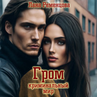 Гром. Криминальный мир